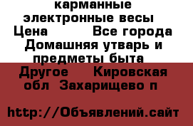 карманные электронные весы › Цена ­ 480 - Все города Домашняя утварь и предметы быта » Другое   . Кировская обл.,Захарищево п.